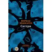 Постер книги Саттри