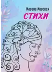 Марина Морская - Стихи. Стихи, написанные с душой