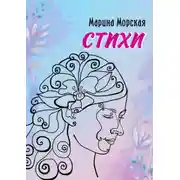 Постер книги Стихи. Стихи, написанные с душой