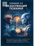 Игорь Новицкий - Экзоспекция психики. Искусственный интеллект как внешний наблюдатель психического состояния человека