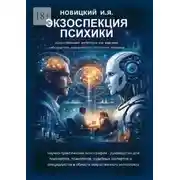 Постер книги Экзоспекция психики. Искусственный интеллект как внешний наблюдатель психического состояния человека