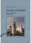 Ольга Гобзева - Тропы служения. Путь киноактрисы в монастырь