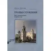 Постер книги Тропы служения. Путь киноактрисы в монастырь
