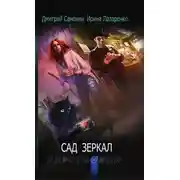 Постер книги Сад зеркал