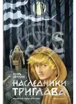 Игорь Свиньин - Наследники Триглава