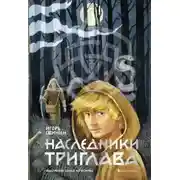 Постер книги Наследники Триглава
