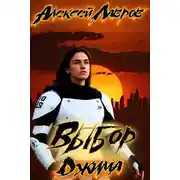 Постер книги Выбор Джима