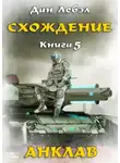 Лебэл Дан - Схождение. Книга 5. Анклав