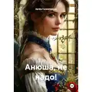 Постер книги Анюша, не надо!