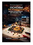 Евгений Николаев - Основы разработки электронных устройств