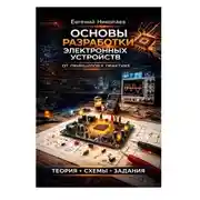 Постер книги Основы разработки электронных устройств