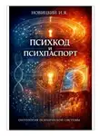 Игорь Новицкий - Психкод и психпаспорт. Онтология психической системы