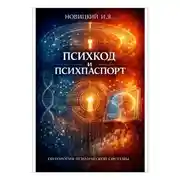 Постер книги Психкод и психпаспорт. Онтология психической системы