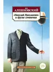 Юз Алешковский - «Николай Николаевич» и другие сочинения
