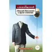 Постер книги «Николай Николаевич» и другие сочинения