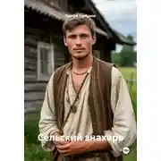 Постер книги Сельский знахарь
