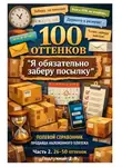 Дмитрий Подлужный - 100 оттенков «Я обязательно заберу посылку». Полевой справочник продавца наложенного платежа. Часть 2. 26-50 оттенок