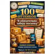 Постер книги 100 оттенков «Я обязательно заберу посылку». Полевой справочник продавца наложенного платежа. Часть 2. 26-50 оттенок