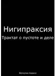 Кирилл Феткулин - Нигипраксия: Трактат о пустоте и деле