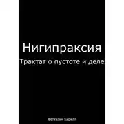 Постер книги Нигипраксия: Трактат о пустоте и деле