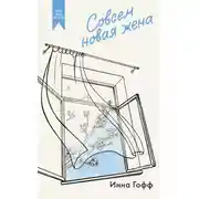 Постер книги Совсем новая жена