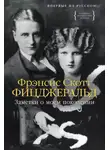 Фрэнсис Скотт Кэй Фицджеральд - Заметки о моем поколении. Повесть, пьеса, статьи, стихи