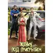 Постер книги Жених под прикрытием
