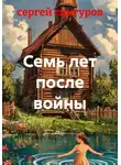 сергей снигуров - Семь лет после войны