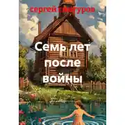 Постер книги Семь лет после войны