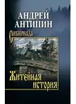Андрей Антипин - Житейная история. Колымеевы
