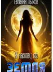 Евгений Лыков - Я назову ее - Земля