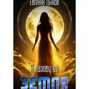 Постер книги Я назову ее - Земля