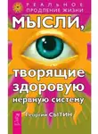 Георгий Сытин - Мысли, творящие здоровую нервную систему