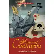 Постер книги Не бойся глубины