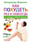 Владимир Миркин - Как похудеть раз и навсегда. 11 шагов к стройной фигуре