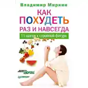 Постер книги Как похудеть раз и навсегда. 11 шагов к стройной фигуре