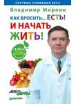 Владимир Миркин - Как бросить… есть! И начать жить!