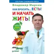 Постер книги Как бросить… есть! И начать жить!