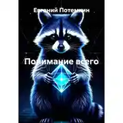 Постер книги Понимание всего