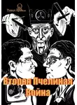 Павел Криков - Вторая Пчелиная война