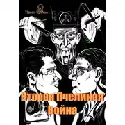 Постер книги Вторая Пчелиная война