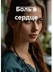 Анастасия Медведева - Боль в сердце