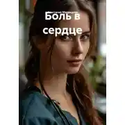Постер книги Боль в сердце