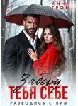 Анна Гром - Заберу тебя себе