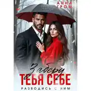 Постер книги Заберу тебя себе