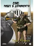 Павел Криков - Слаг. Побег в Демонсити