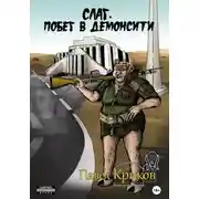 Постер книги Слаг. Побег в Демонсити