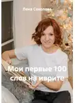 Лена Соколова - Мои первые 100 слов на иврите