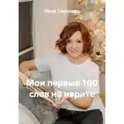 Постер книги Мои первые 100 слов на иврите