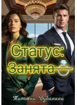Татьяна Дубинина - статус: занята
